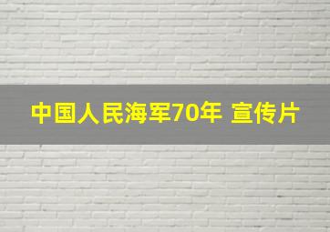 中国人民海军70年 宣传片